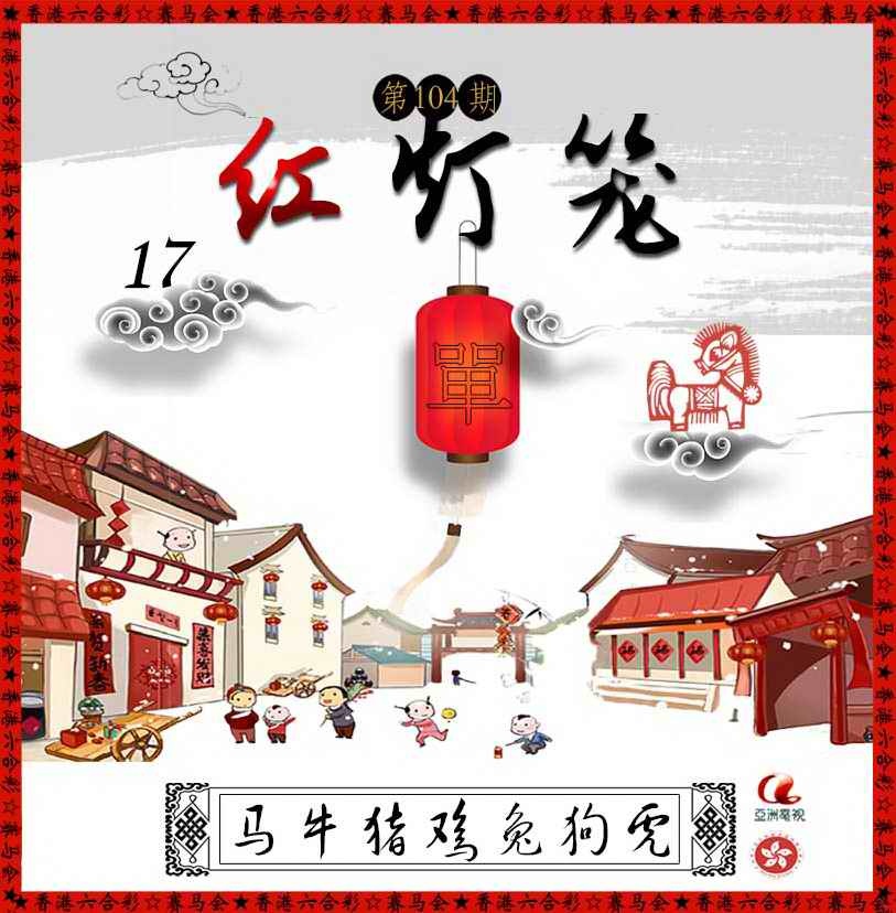 六合彩104期红灯笼