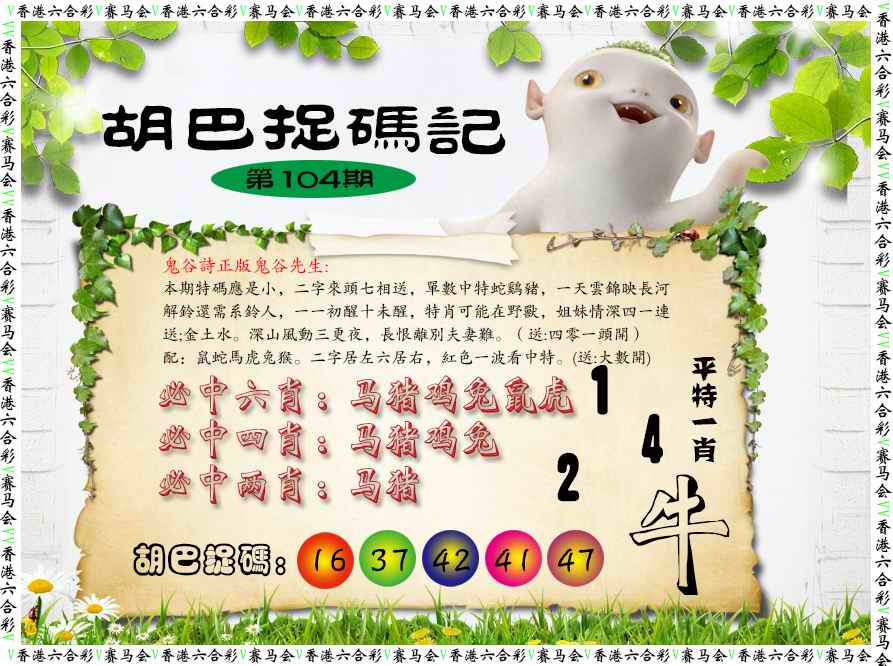 六合彩104期胡巴抓码记