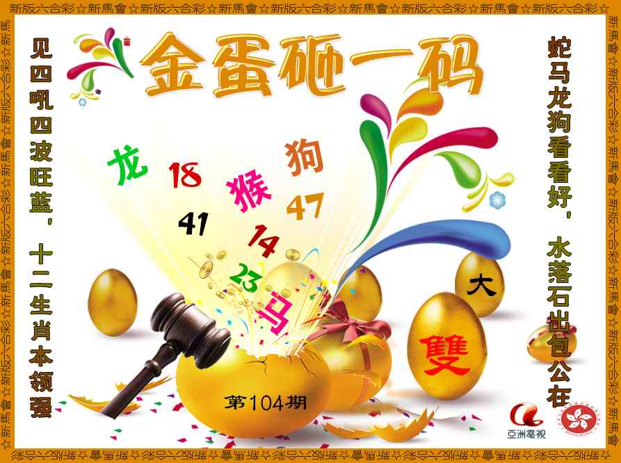 六合彩104期金蛋砸一码