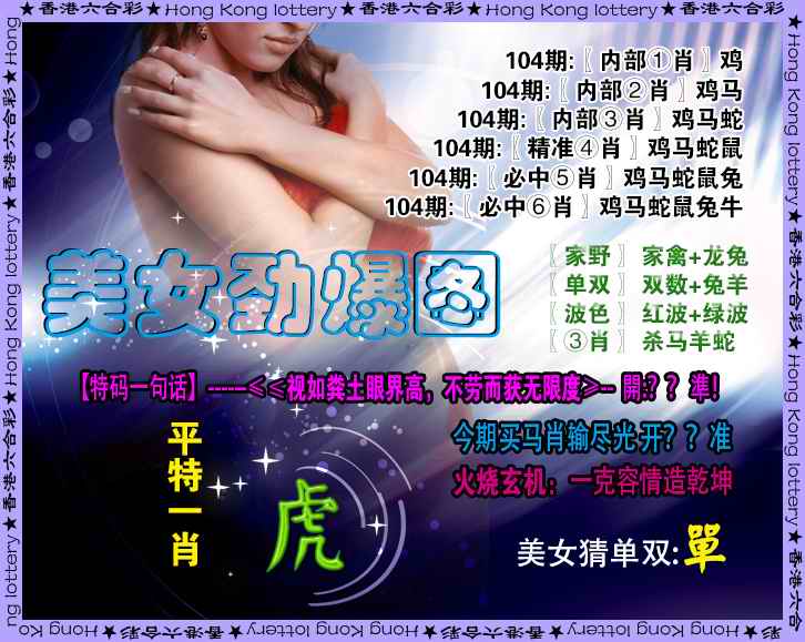 六合彩104期美女劲爆图