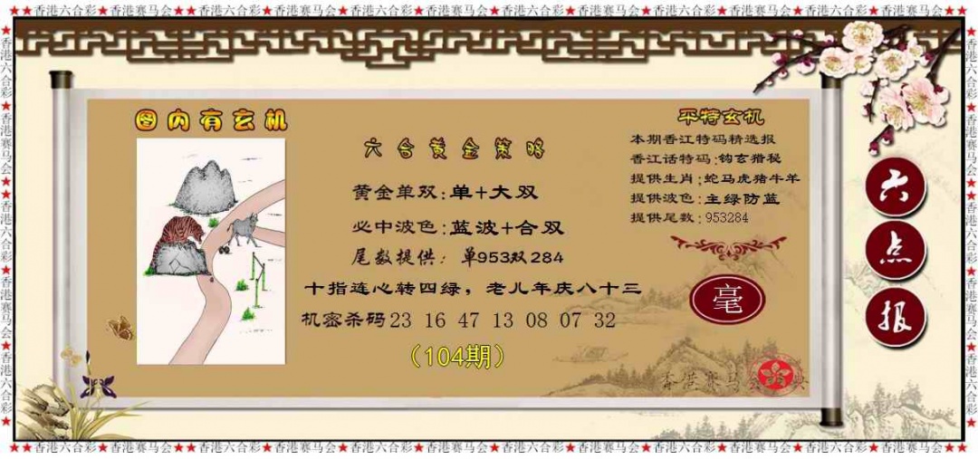 六合彩104期黄金策略