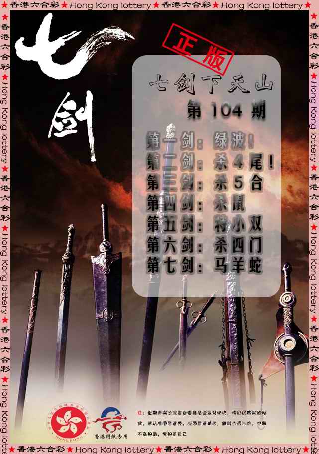 六合彩104期七剑下天山