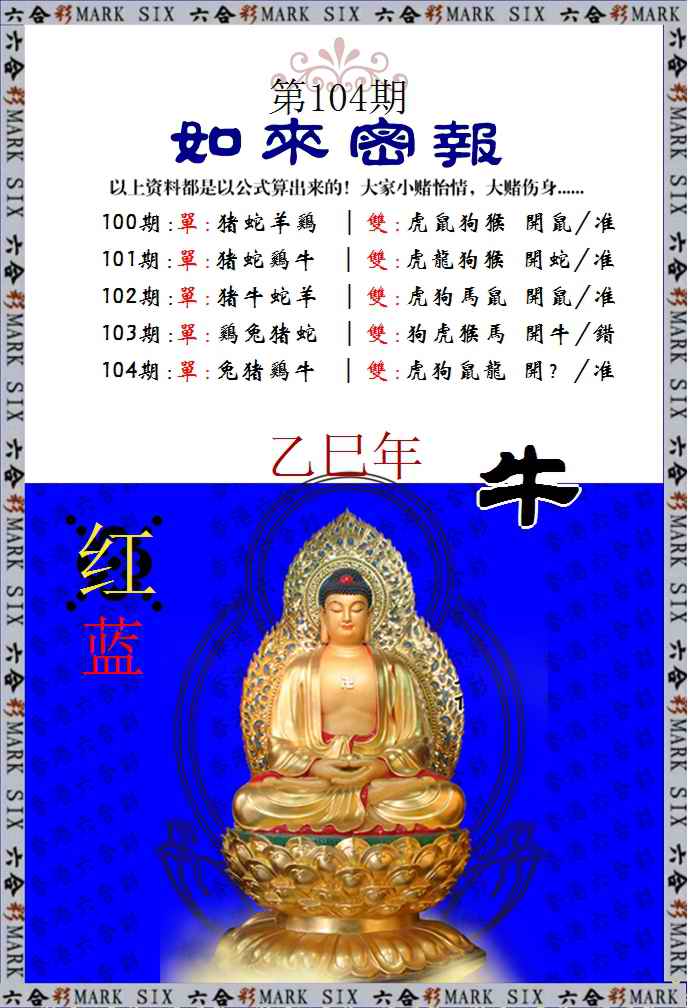 六合彩104期如来密报