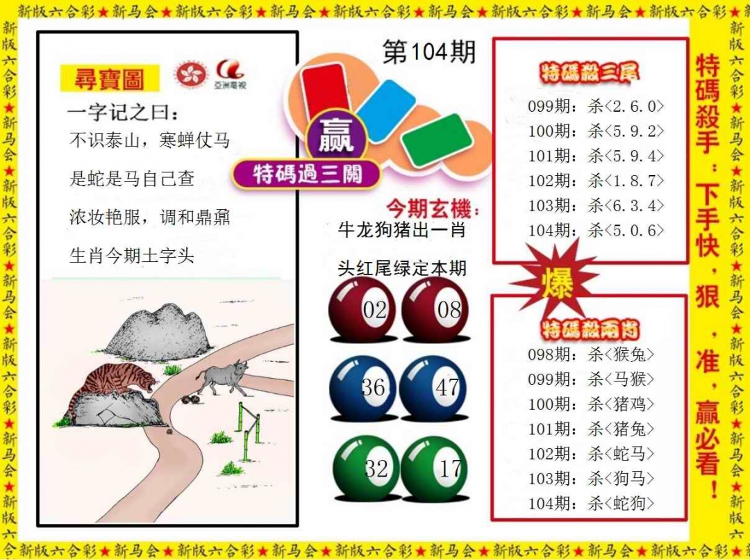 六合彩104期特码过三关