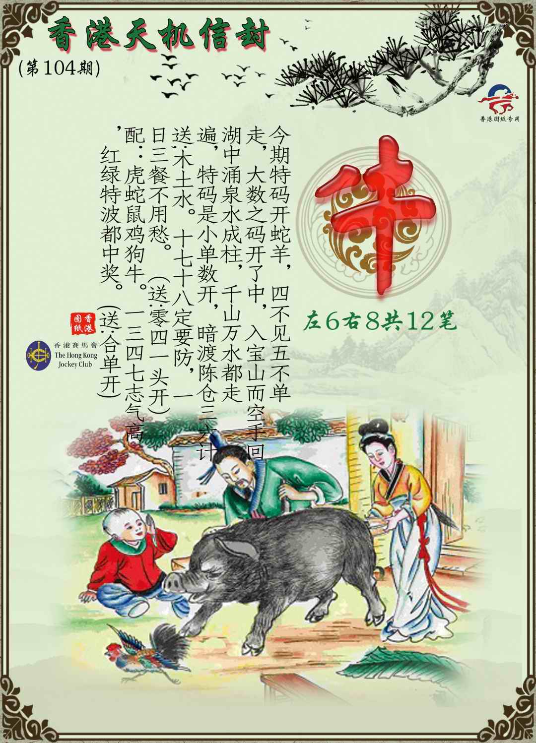 六合彩104期天机信封