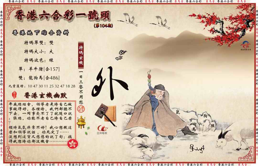 六合彩104期一号头