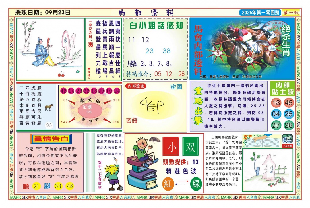 六合彩104期内部透料A(新图)