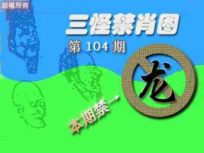 六合彩104期禁肖图《彩》