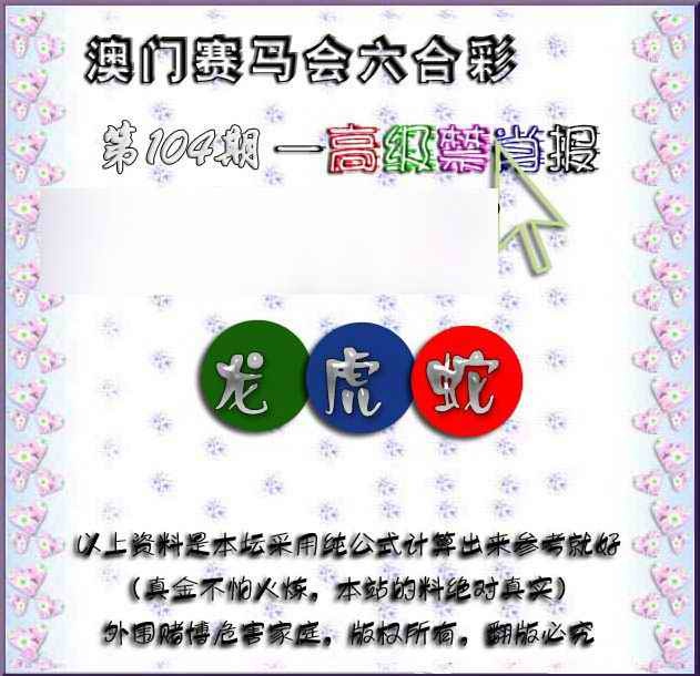 六合彩104期赛马会高级禁肖报