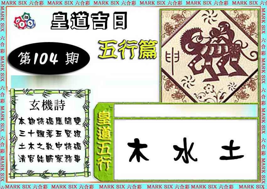 六合彩104期皇道吉日五行篇