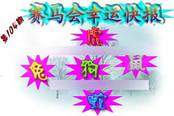 六合彩104期赛马会幸运快报