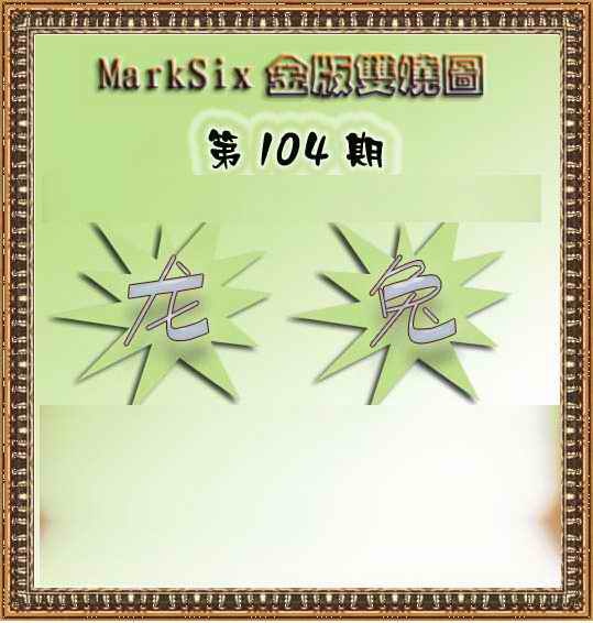 六合彩104期MarkSix金版双烧