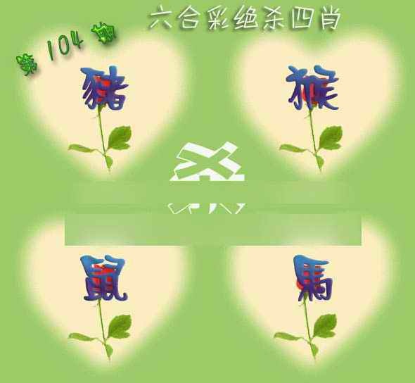 六合彩104期赛马会绝杀四肖