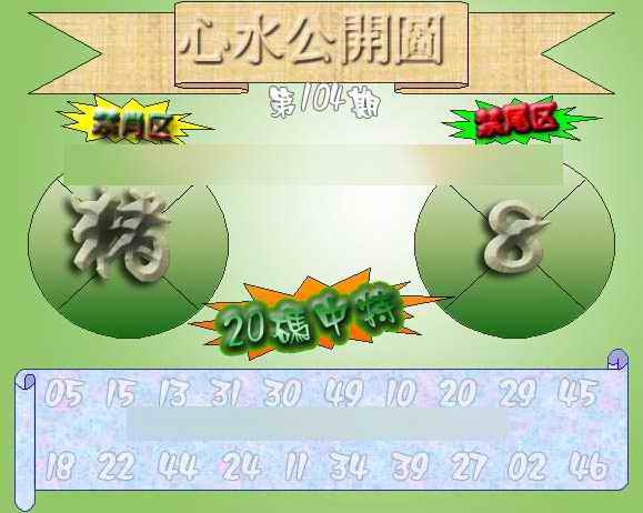 六合彩104期心水公开图 {正版}