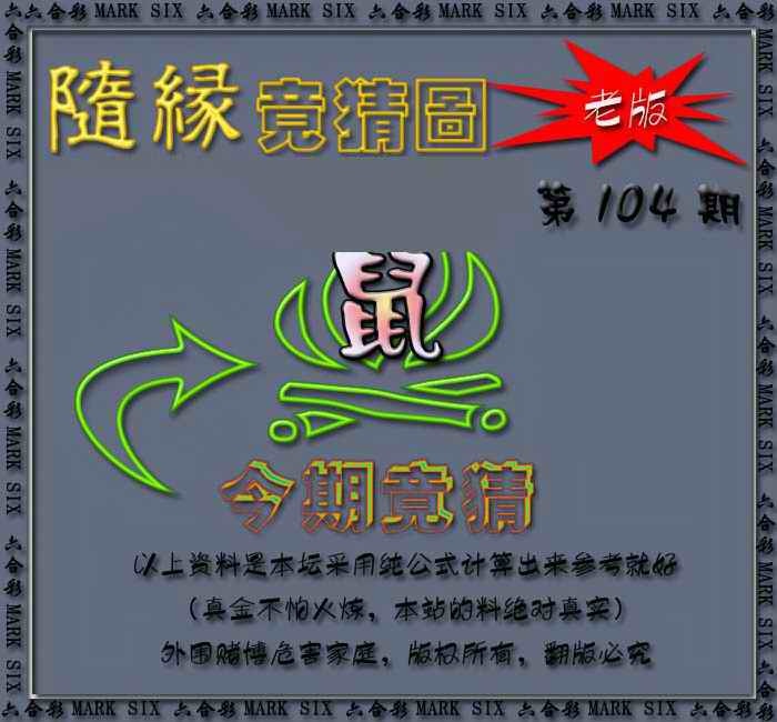 六合彩104期随缘—今期竟猜图