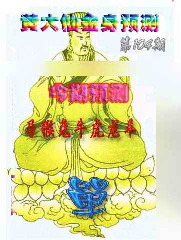 六合彩104期黄大仙金身救世