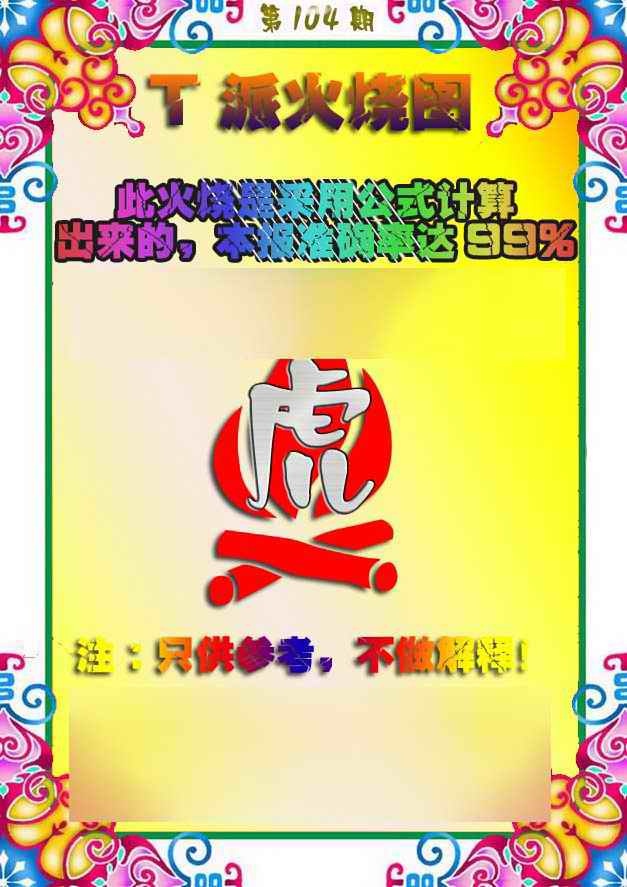 六合彩104期T派火烧图