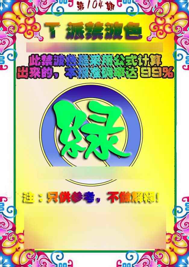 六合彩104期T派禁波色