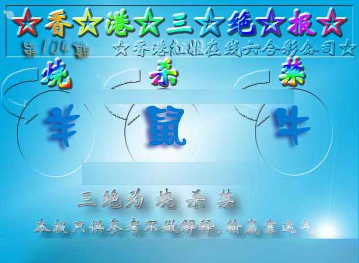 六合彩104期香港三绝报（新版）