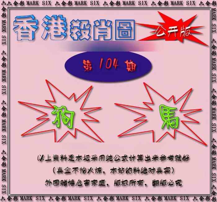 六合彩104期香港赛马会杀肖图