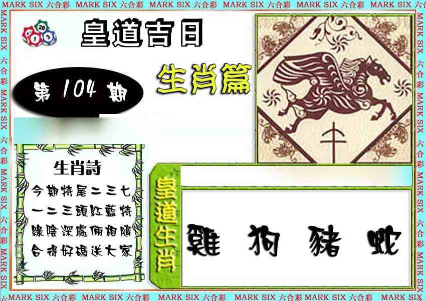 六合彩104期特码生肖预测