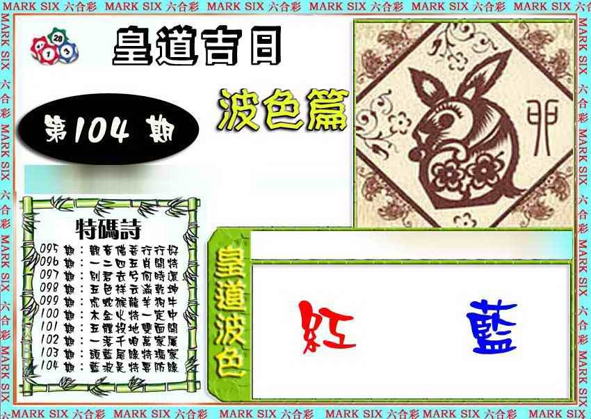 六合彩104期皇道吉日波色篇