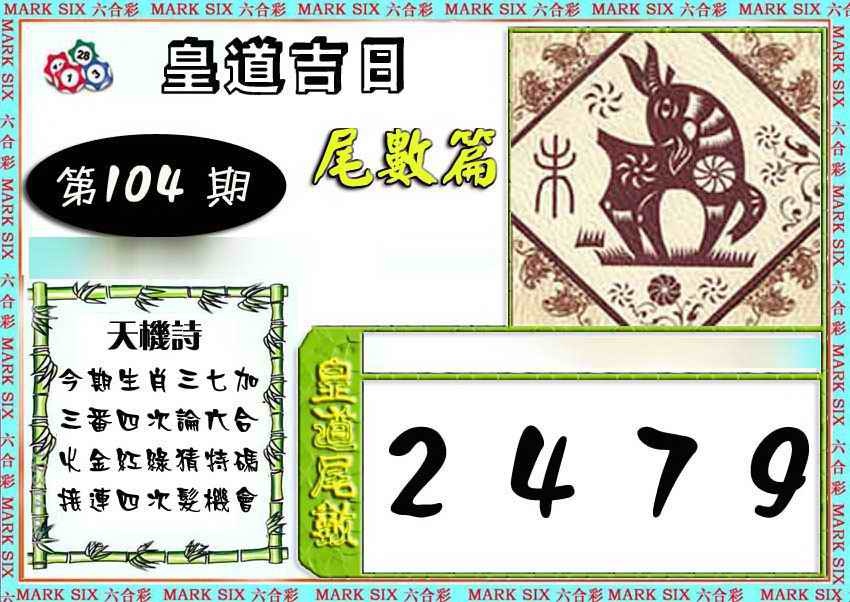 六合彩104期皇道吉日尾数篇