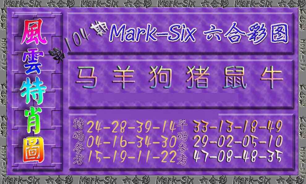 六合彩104期风云特肖图