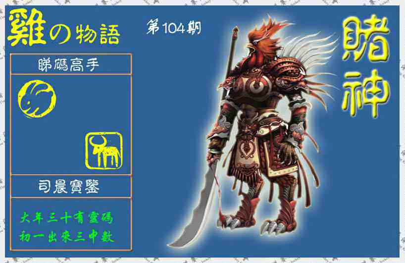 六合彩104期赌神鸡报(信封)