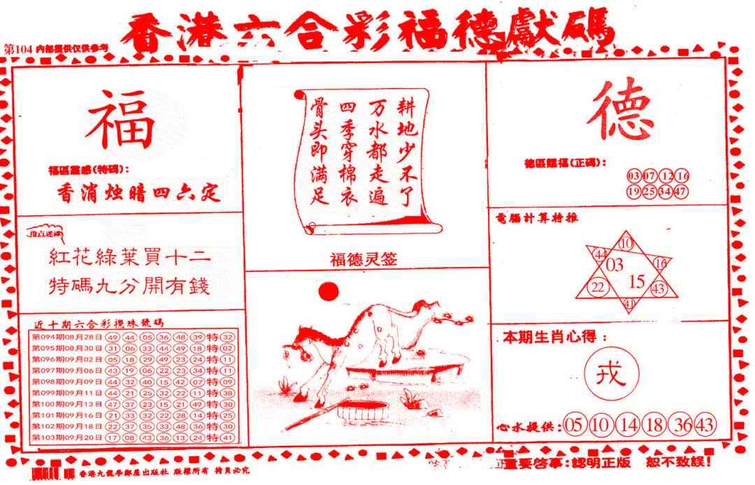 六合彩104期德福献码(信封)