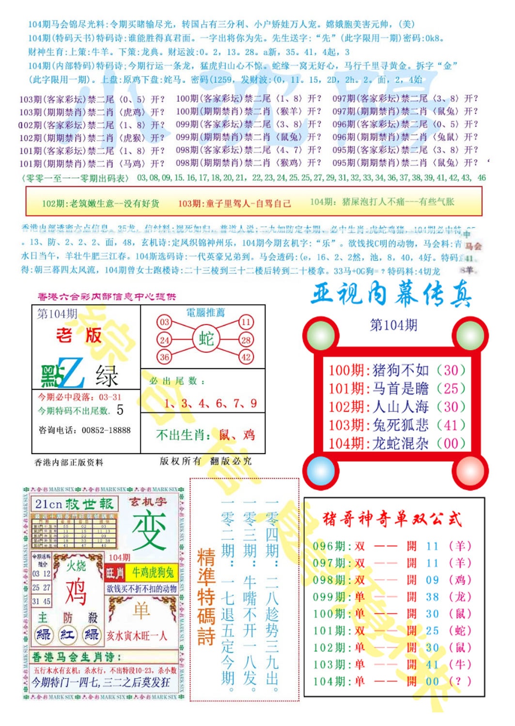 六合彩104期亚视内幕传真