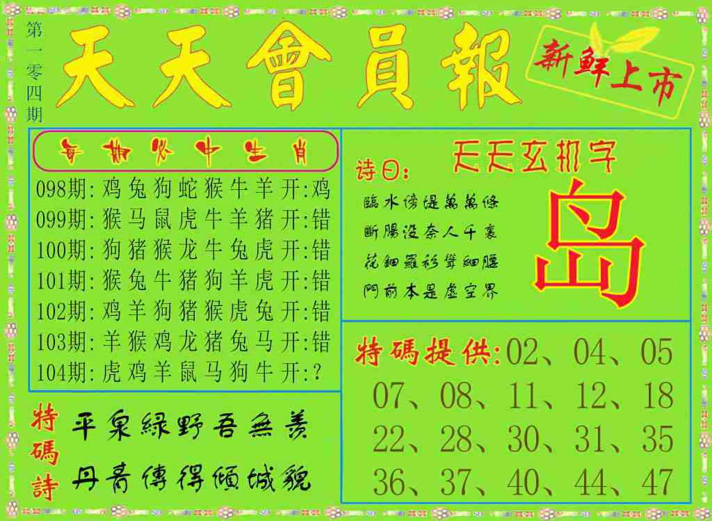 六合彩104期天天会员报