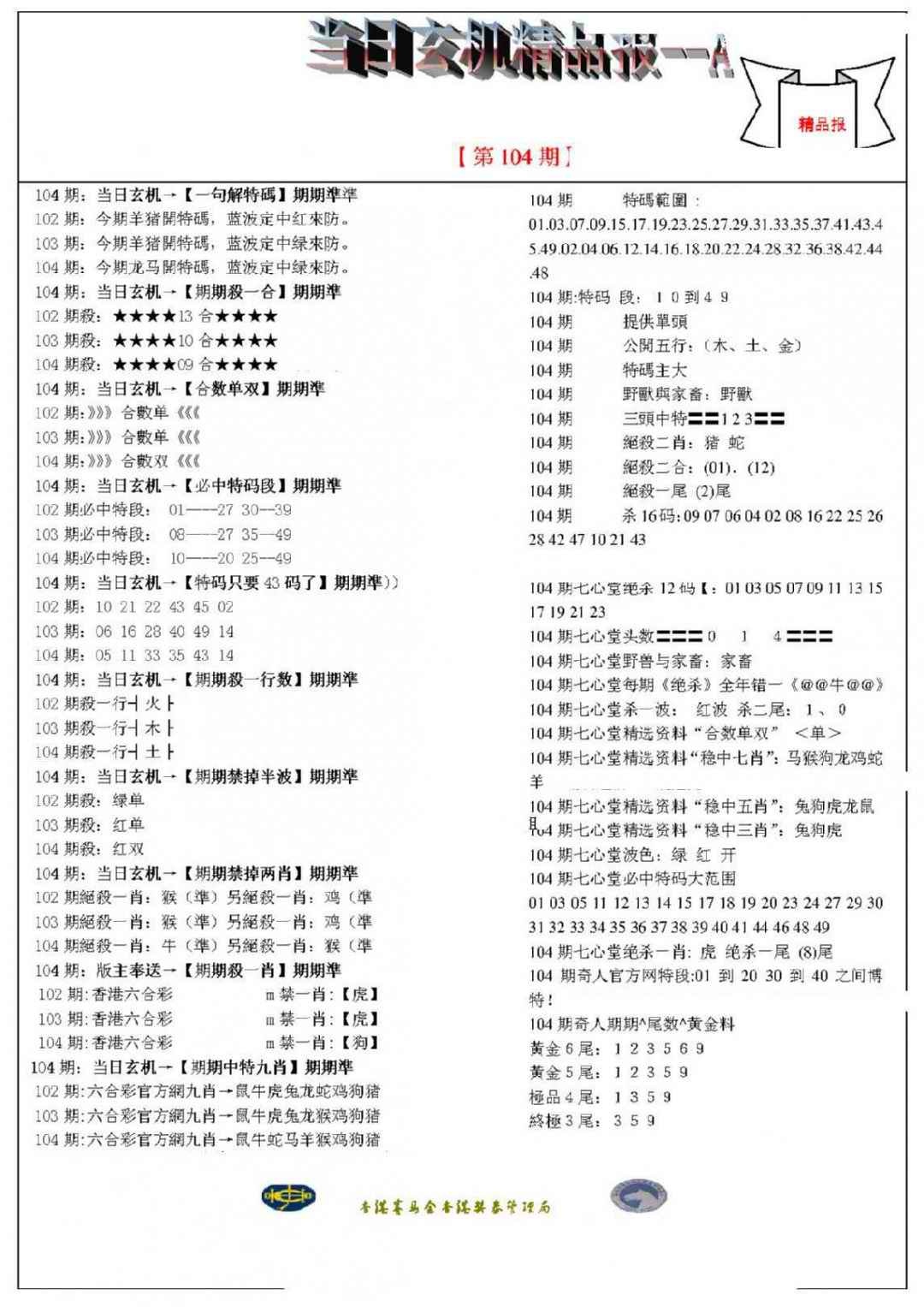 六合彩104期当日玄机精品报A