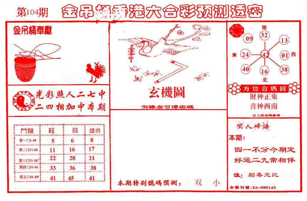 六合彩104期金吊桶(信封)