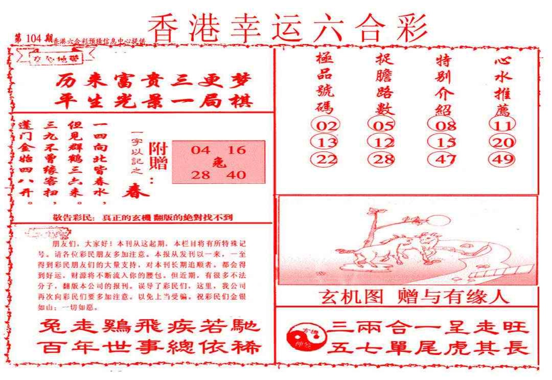 六合彩104期幸运六合彩(信封)