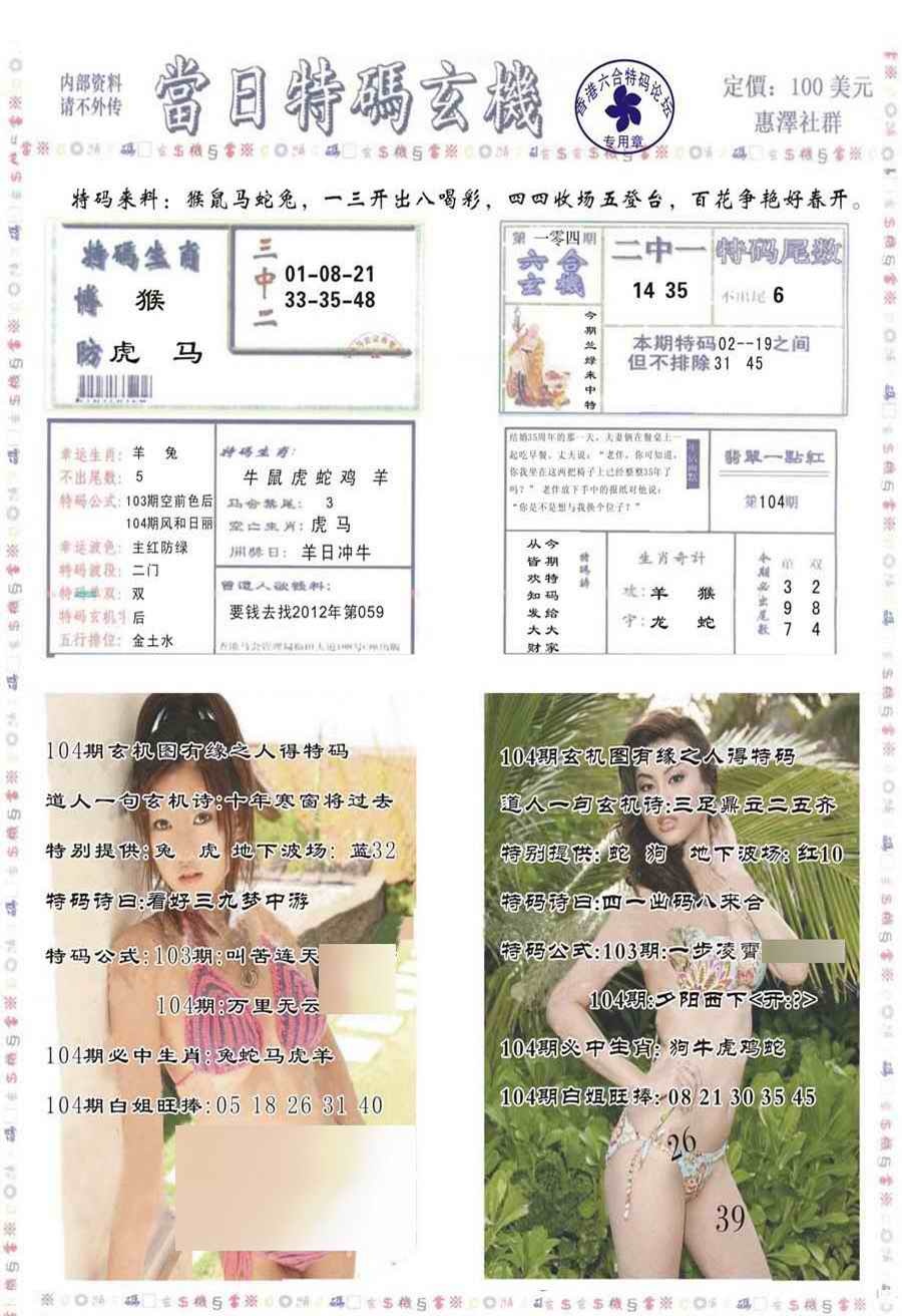 六合彩104期当日特码玄机-2