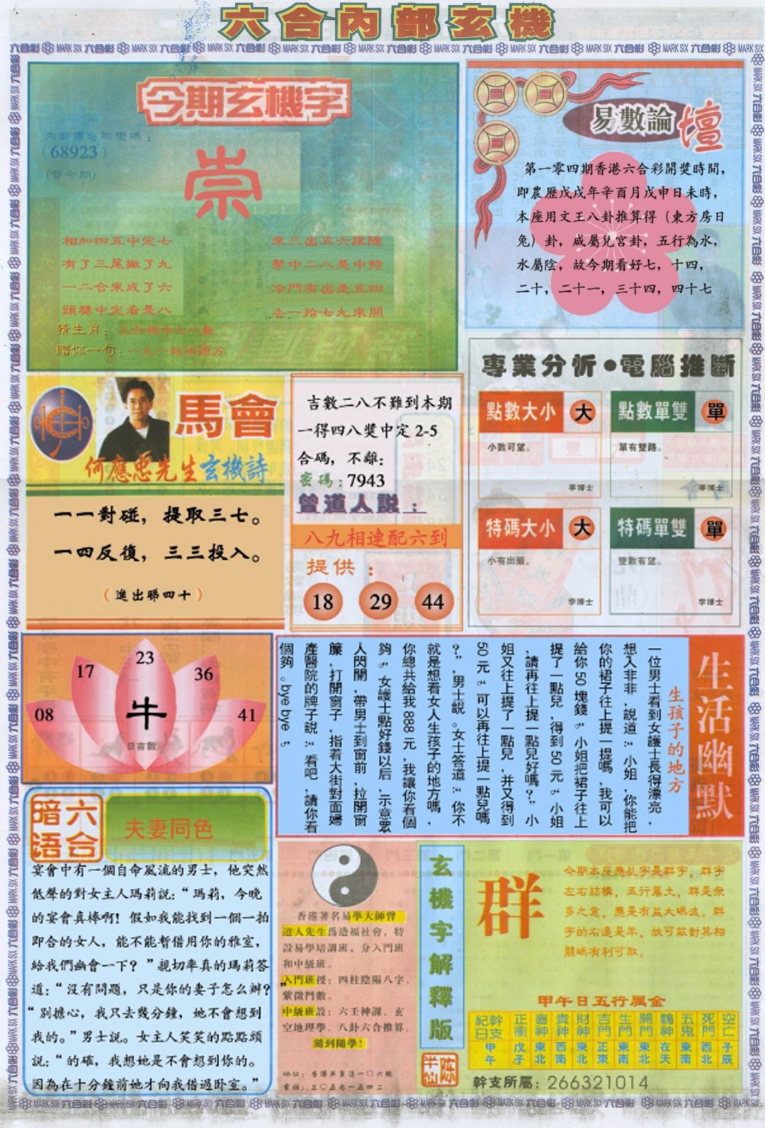 六合彩104期六合内部B加大版