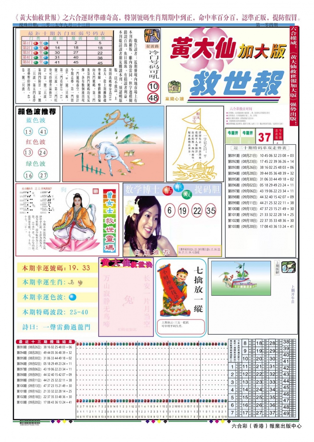 六合彩104期黄大仙救世A加大版
