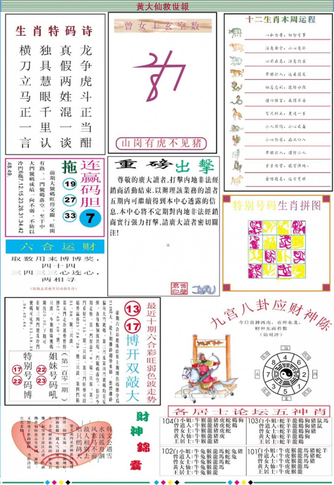六合彩104期黄大仙救世B加大版