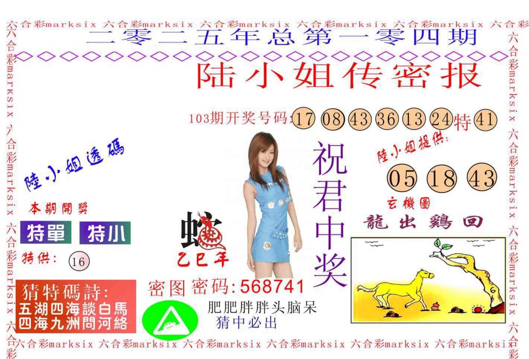 六合彩104期陆小姐传密A