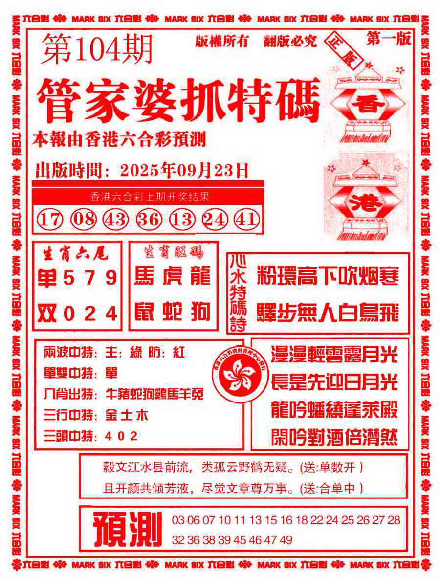 六合彩104期管家婆抓特码A