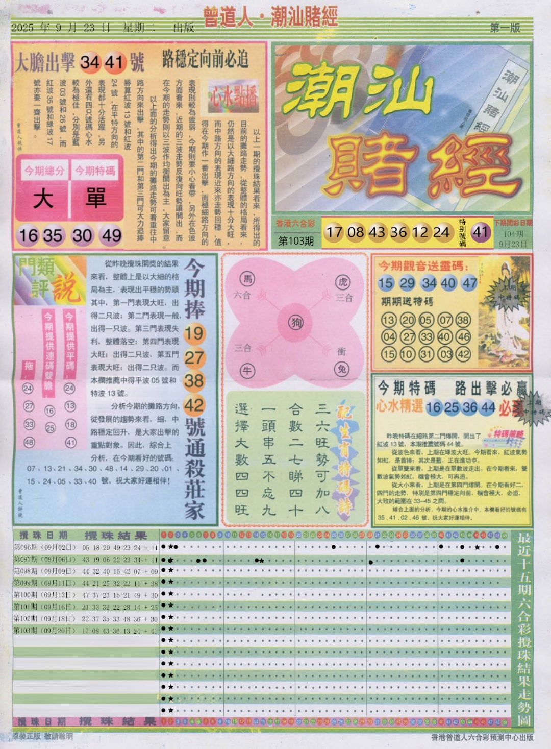 六合彩104期潮汕赌经A