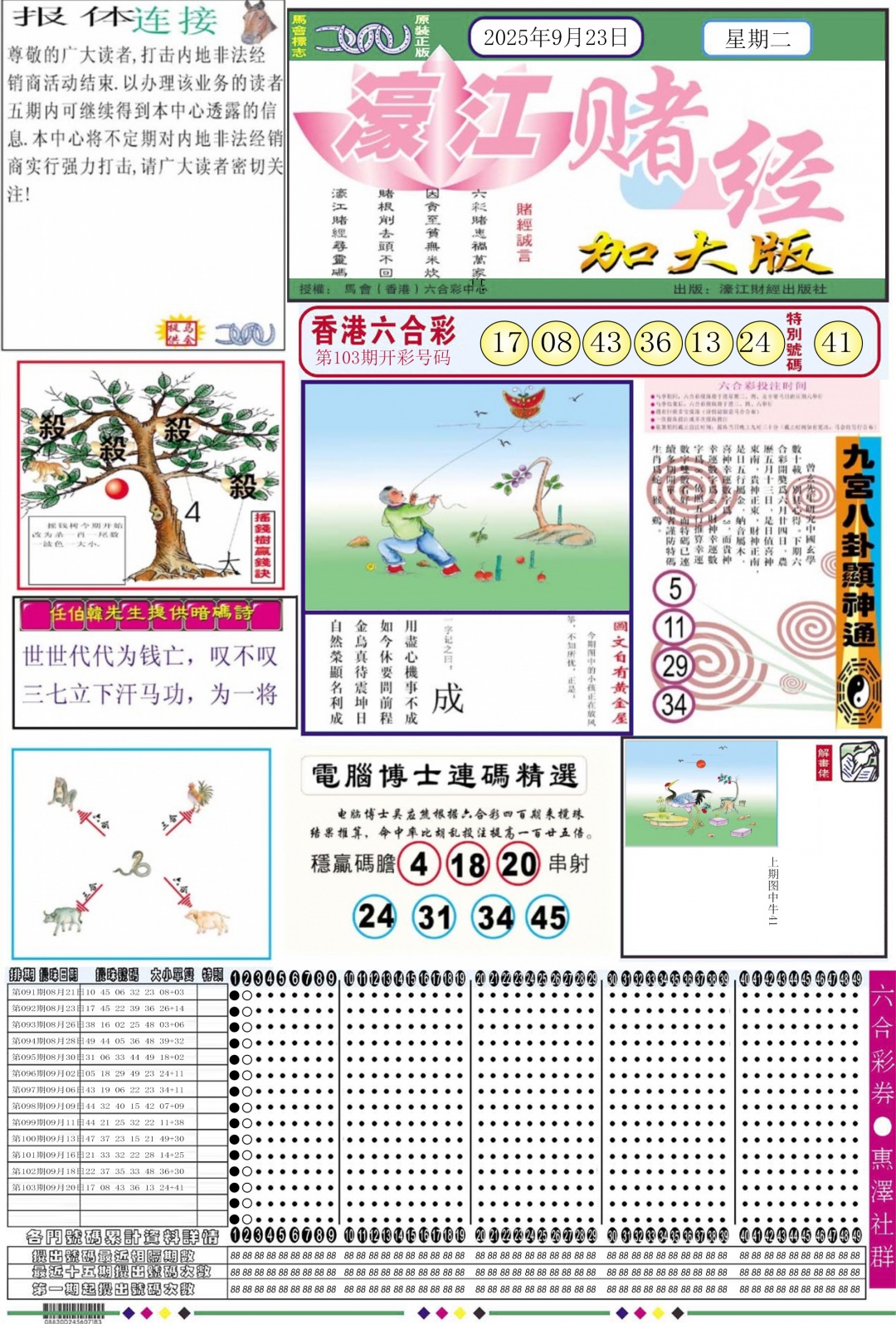 六合彩104期濠江赌经A加大版