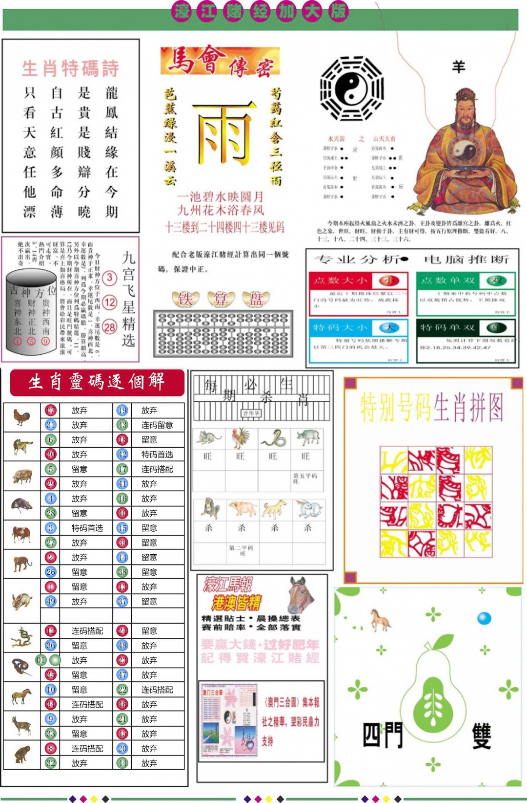 六合彩104期濠江赌经B加大版