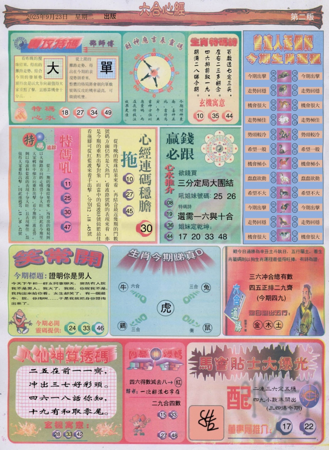 六合彩104期六合心经B