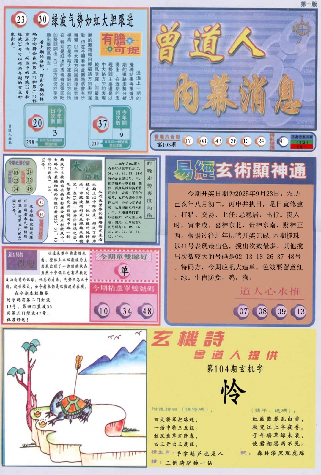 六合彩104期曾道人内幕消息A