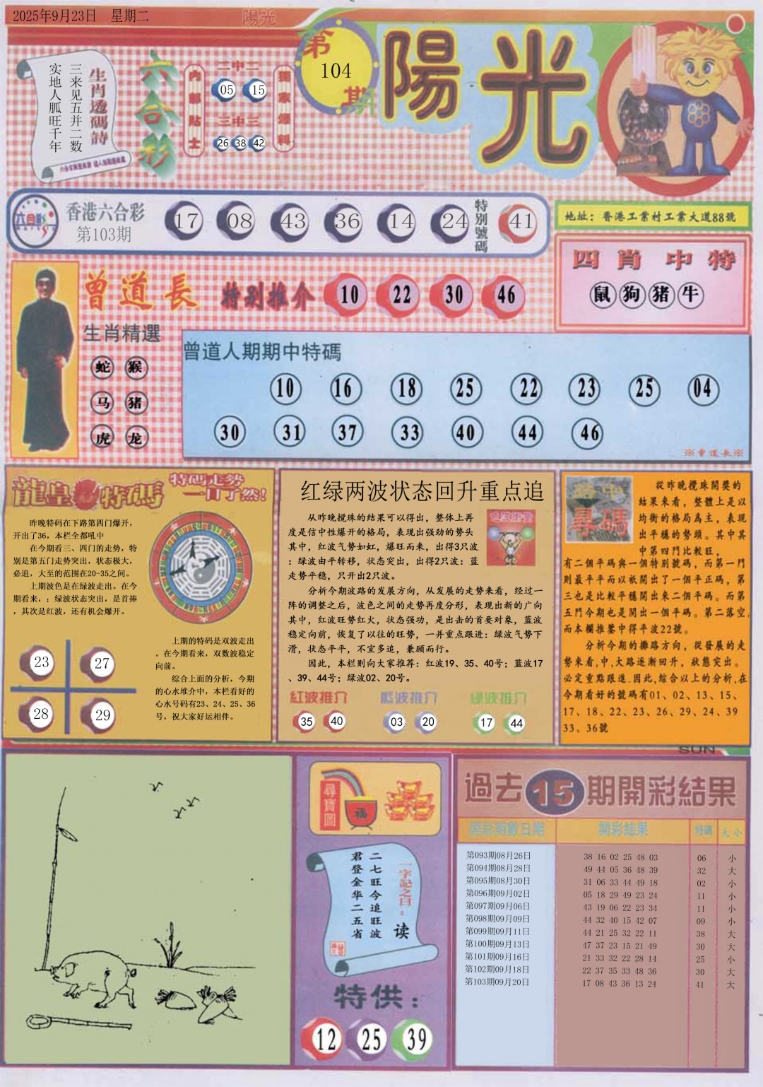 六合彩104期阳光A