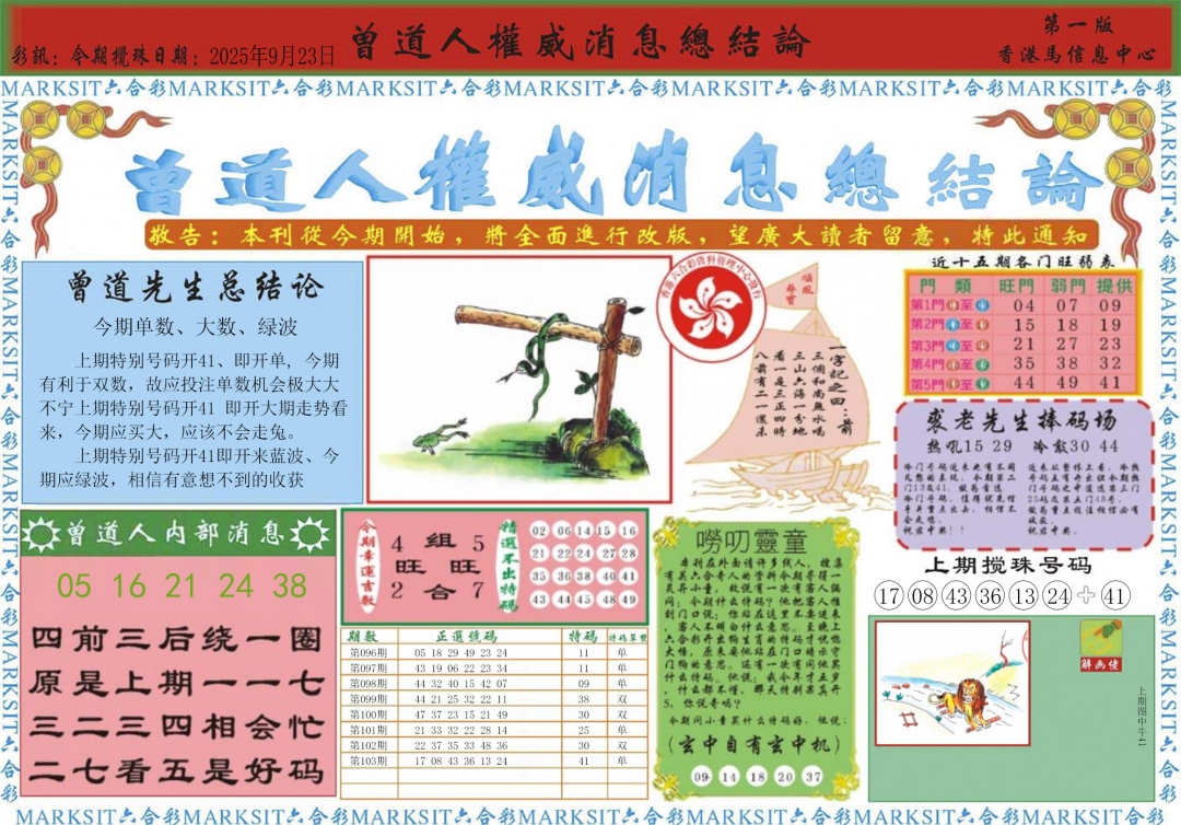 六合彩104期曾道人权威消息A