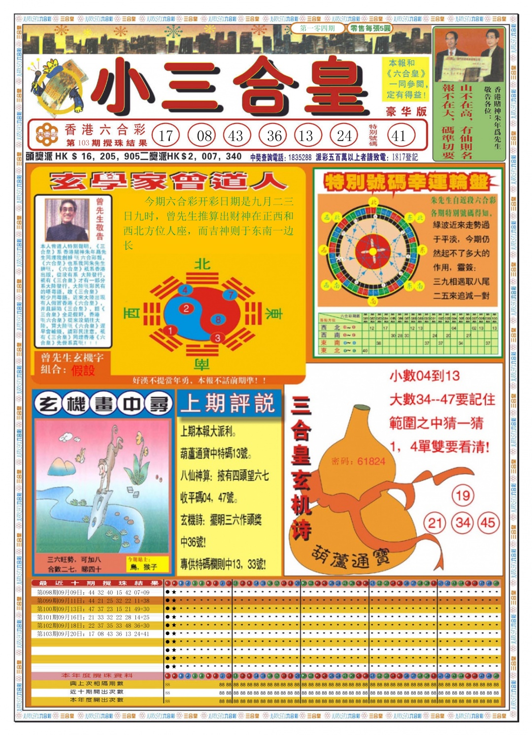 六合彩104期小三合皇A
