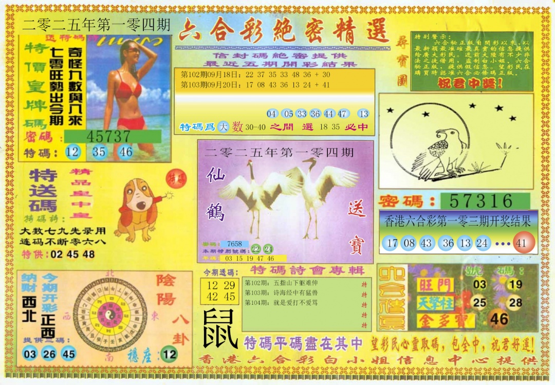 六合彩104期绝密精选A
